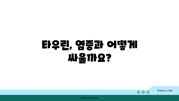 타우린의 염증 완화 효과| 작동 원리와 섭취 방법 | 건강, 면역, 영양