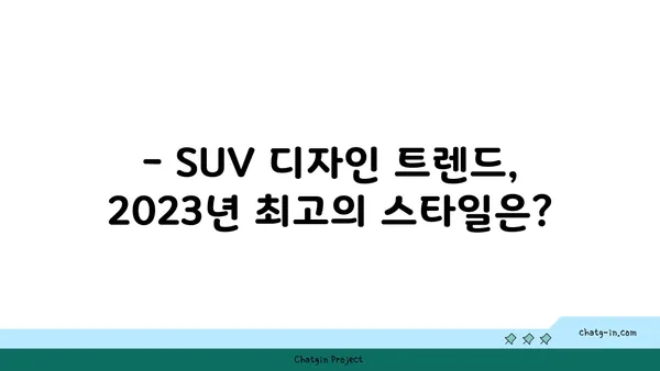 2023년 가장 인기있는 SUV 모델 비교 분석 | SUV 추천, 가격, 연비, 디자인 비교