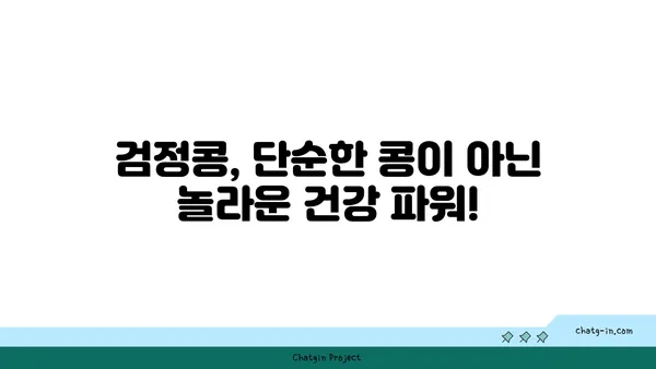 검정콩의 과학적 비밀| 질병 예방을 위한 강력한 파워푸드 | 건강, 영양, 항산화, 콩, 블랙빈