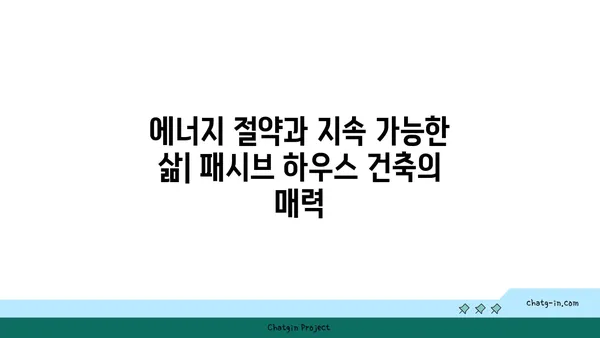 패시브 하우스 건축| 에너지 효율과 지속가능성을 위한 완벽 가이드 | 친환경 건축, 에너지 절약, 건축 설계, 주택 설계