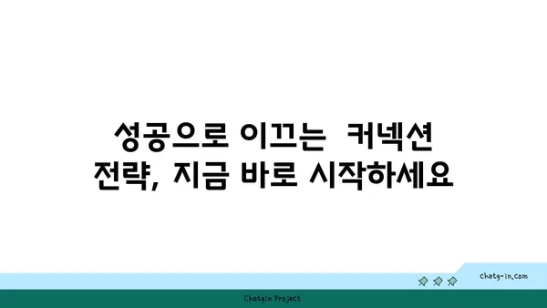 사업 성공을 위한 필수 전략| 커넥션, 고객 관계 구축의 힘 | 비즈니스 성장, 네트워킹, 파트너십