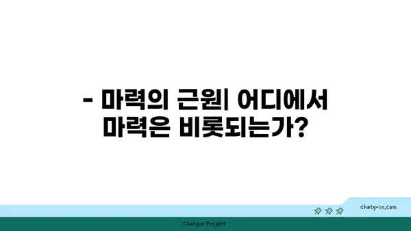 마력의 비밀| 마법 세계 속 마력의 종류와 활용법 | 마법, 주문, 마법사, 판타지, 세계관