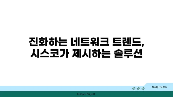 시스코 네트워킹의 미래를 밝히는 혁신 기술| 진화하는 네트워크 트렌드 | 시스코, 네트워크 기술, 미래 전망, 혁신