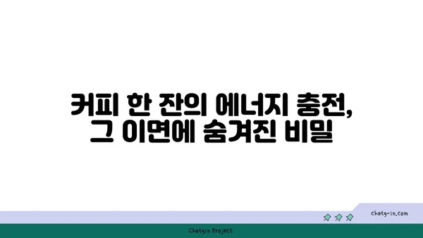 커피의 역설| 에너지 충전 vs. 숙면 방해 | 카페인의 두 얼굴, 커피 효능과 부작용