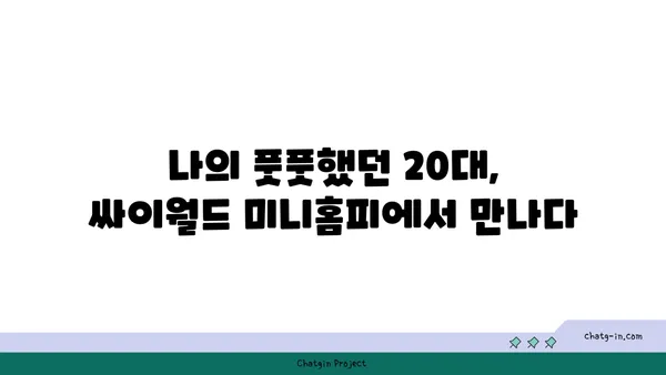 싸이월드 부활, 나의 추억은 어디에? | 싸이월드, 추억, 사진, 미니홈피, 복원, 자료