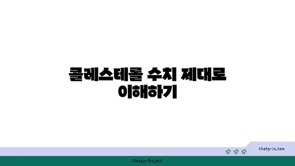 콜레스테롤 수치가 말해주는 건? | 건강, 심혈관 질환, 수치 해석, 관리 팁