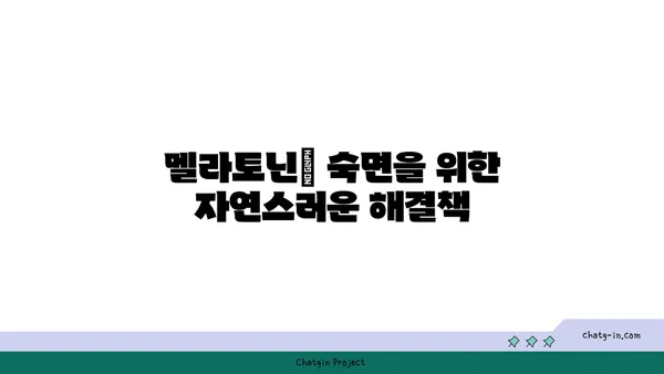 멜라토닌과 건강한 수면| 숙면을 위한 필수 가이드 | 멜라토닌, 수면 개선, 건강, 팁, 방법