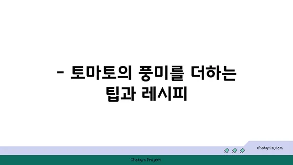 토마토를 더 맛있게! 🍅 10가지 팁 & 레시피 | 토마토 요리, 토마토 활용, 토마토 레시피