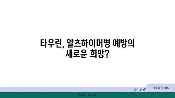 타우린, 알츠하이머병 위험 감소에 효과적인가요? | 타우린, 알츠하이머, 치매, 건강, 연구