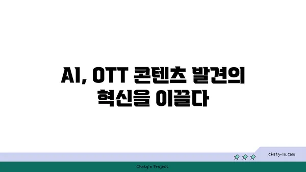 인공지능(AI) 기반 OTT 콘텐츠 추천 및 개인화 전략| 사용자 경험 혁신 | AI, OTT, 콘텐츠 추천, 개인화, 사용자 경험