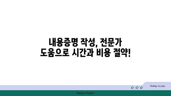 내용증명 작성, 전문가에게 맡겨 안전하게 해결하세요! | 법률, 문서 작성, 분쟁 해결