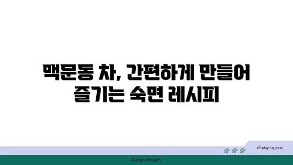 맥문동 차와 함께하는 편안한 수면 의식 | 숙면, 명상, 릴렉세이션, 맥문동 효능, 차 만들기