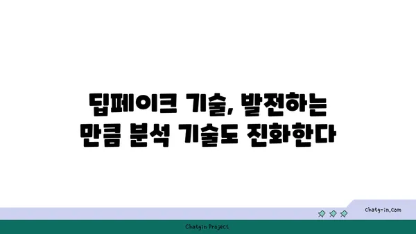 딥페이크 콘텐츠, 진짜와 가짜를 구별하는 5가지 방법 | 딥페이크, 가짜 뉴스, 인공지능, 디지털 포렌식