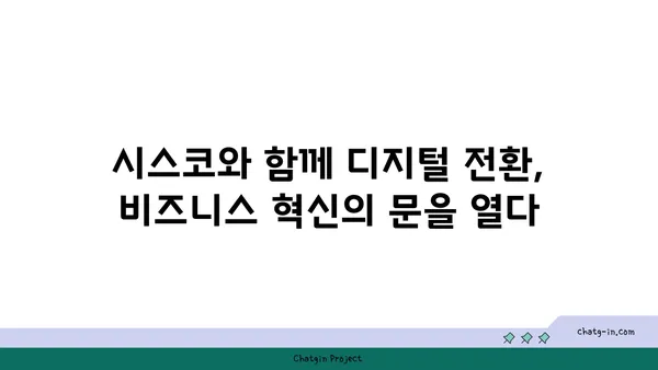 시스코 디지털 변혁| 비즈니스 혁신을 위한 힘찬 도약 | 디지털 전환, 시스코 솔루션, 성공 전략