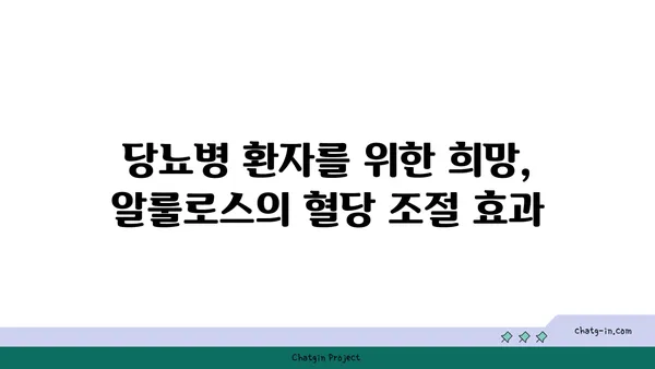 알룰로스| 미래의 감미료, 그 가능성과 과제 | 천연 감미료, 건강, 당뇨병, 식품 산업