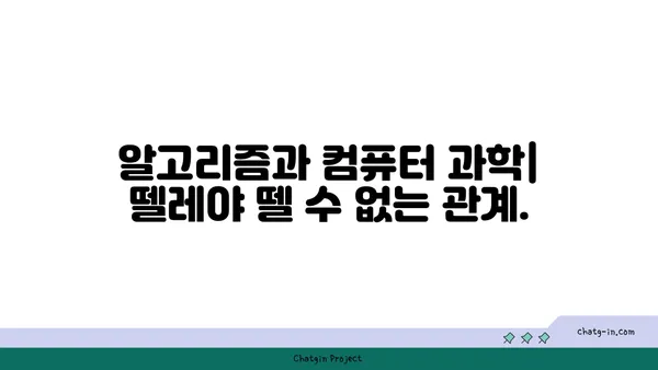 알고리즘 이해하기| 컴퓨터 사고의 핵심 원리를 파헤쳐 보세요 | 컴퓨터 과학, 문제 해결, 알고리즘 종류, 효율성