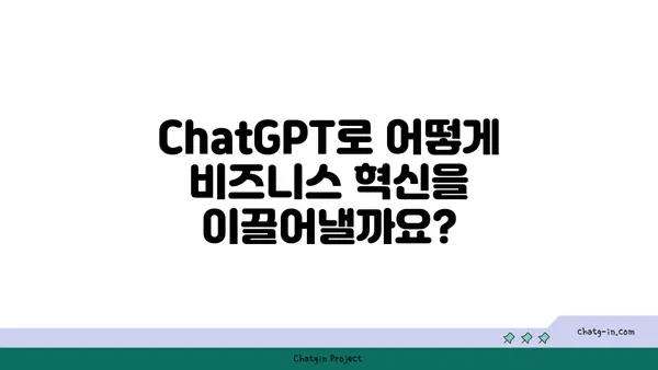 ChatGPT로 사업 성장 가속화| 혁신적인 솔루션 활용 가이드 | AI, 비즈니스 혁신, 성장 전략