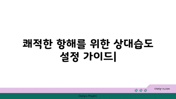 쾌적한 항해를 위한 상대습도 설정 가이드| 편안함의 항해도를 높이는 팁 | 습도, 쾌적함, 항해, 팁, 가이드