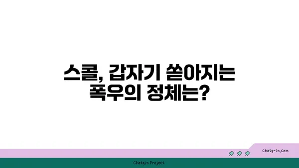 스콜 현상의 비밀| 원인과 특징, 그리고 예측 가능한가? | 기상 현상, 폭우, 갑작스러운 비