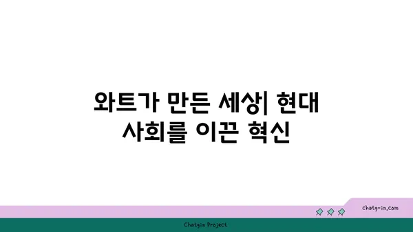 와트| 역사 속 발자취와 현대 사회의 의미 | 에너지, 단위, 과학, 역사