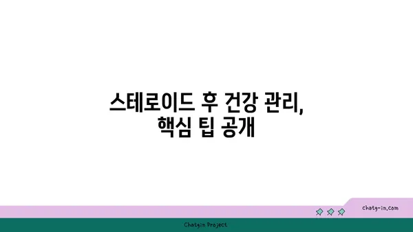 스테로이드 사용 후 건강 회복| 치유 과정 가이드 | 스테로이드 부작용, 금단 증상, 건강 관리 팁