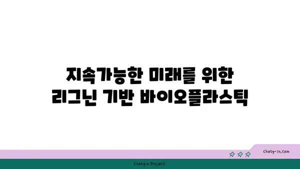 리그닌의 놀라운 변신| 바이오매스 기반 친환경 소재의 미래 | 리그닌, 바이오플라스틱, 지속가능한 개발