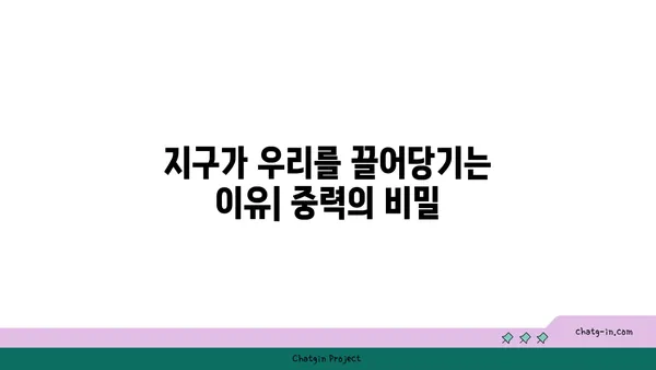 중력가속도의 비밀| 지구가 당신을 끌어당기는 힘 | 중력, 가속도, 자유낙하, 만유인력