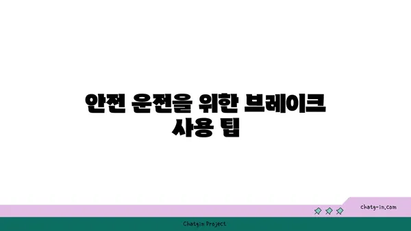 자동차 브레이크, 안전하게 사용하는 5가지 방법 | 브레이크 사용법, 안전 운전, 자동차 관리