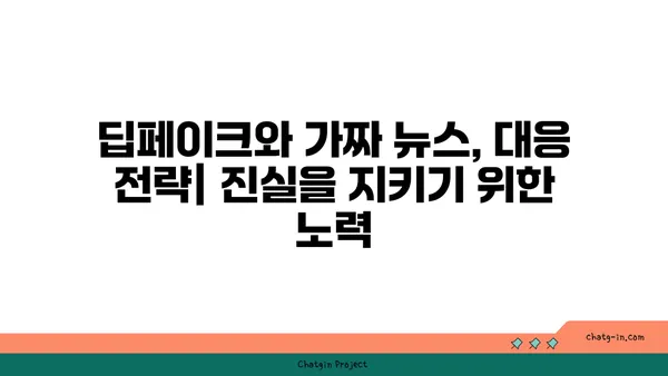 딥페이크와 가짜 뉴스| 진화하는 가짜 정보의 위협과 대응 전략 | 딥페이크, 가짜 뉴스, 정보 검증, 사회적 영향, 인공지능