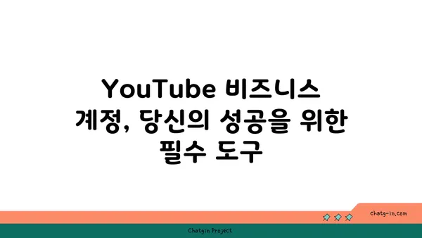 YouTube 비즈니스 계정 활용 가이드| 전문성 높이고 성장 촉진하는 핵심 기능 | 유튜브 마케팅, 비즈니스 채널, 성장 전략