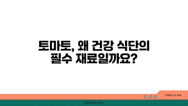 건강한 식단을 위한 선택! 토마토를 먹어야 하는 10가지 이유 | 토마토 효능, 영양, 레시피