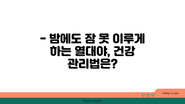 열대야, 당신의 건강을 위협하는 신호 5가지 | 건강 관리, 여름철 건강, 열대야 증상