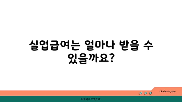 실업급여, 궁금한 점 모두 해결! 자주 묻는 질문과 답변 | 실업급여, 실업급여 신청, 실업급여 기간, 실업급여 자격, 실업급여 수령