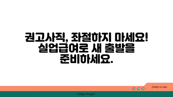 개인 잘못으로 권고사직 당했나요? 실업급여로 새로운 시작을 열어보세요! | 권고사직, 실업급여, 재취업 지원, 새 출발