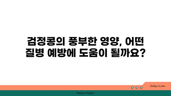 검정콩의 건강 효능| 과학적 근거와 영양적 가치 | 건강, 영양, 식단, 항산화, 혈당 조절