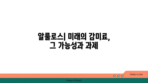 알룰로스| 미래의 감미료, 그 가능성과 과제 | 천연 감미료, 건강, 당뇨병, 식품 산업