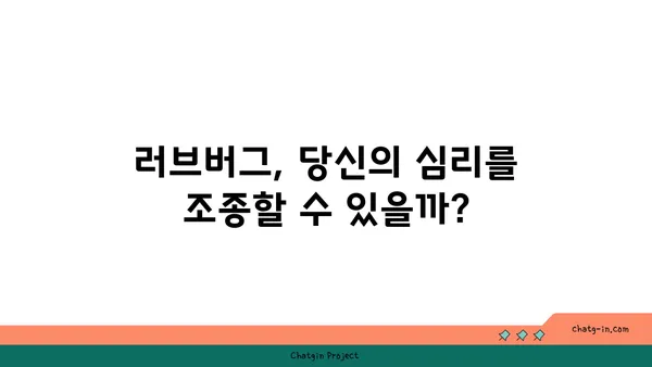 러브버그, 중독으로 이어질까? | 러브버그, 중독, 심리, 관계, 위험성