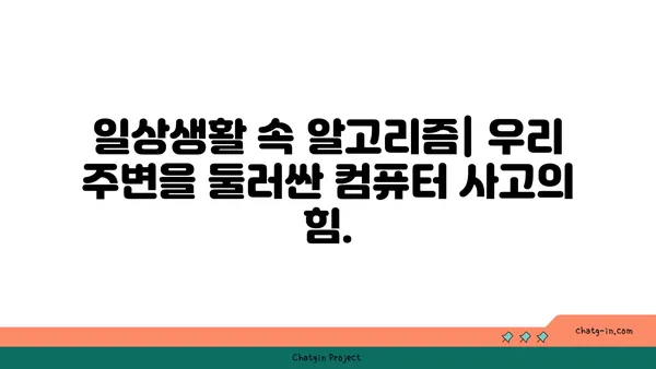 알고리즘 이해하기| 컴퓨터 사고의 핵심 원리를 파헤쳐 보세요 | 컴퓨터 과학, 문제 해결, 알고리즘 종류, 효율성