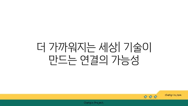 커넥션된 사회, 협력과 혁신의 토대| 연결된 세상을 향한 여정 | 네트워크, 상호작용, 공동체, 미래