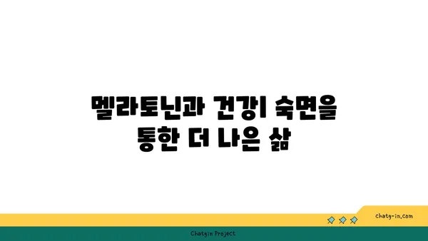 멜라토닌과 건강한 수면| 숙면을 위한 필수 가이드 | 멜라토닌, 수면 개선, 건강, 팁, 방법