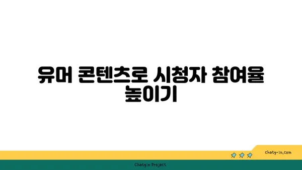 유튜브 영상에 유머를 더해 시청자를 사로잡는 7가지 방법 | 유튜브, 유머, 시청자 참여, 콘텐츠 제작