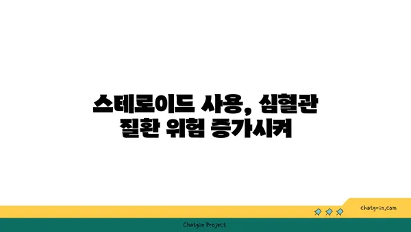 스테로이드 사용이 심혈관 건강에 미치는 영향| 알아야 할 위험과 관리법 | 심혈관 질환, 부작용, 건강 관리