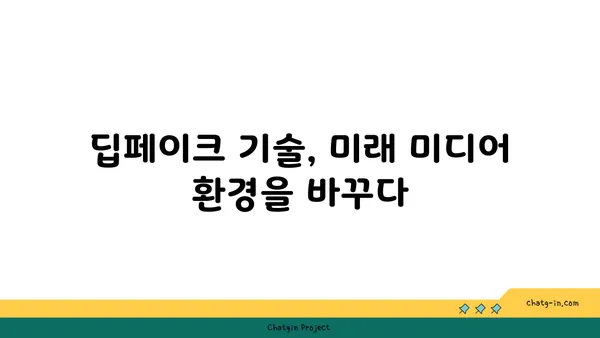 딥페이크, 미디어 글자에 어떻게 영향을 미칠까? | 딥페이크, 미디어, 글자, 영향, 분석