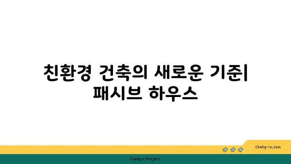 패시브 하우스 건축| 에너지 효율과 지속가능성을 위한 완벽 가이드 | 친환경 건축, 에너지 절약, 건축 설계, 주택 설계