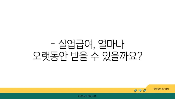 실업급여 받을 수 있을까요? 지급 기간 & 금액 계산 가이드 | 실업급여, 계산, 신청, 자격, 기간