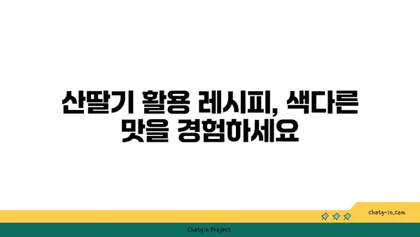 산딸기 효능과 맛있게 먹는 법 | 제철 과일, 건강 레시피, 잼 만들기