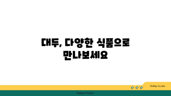 대두의 놀라운 효능과 영양 정보 | 건강, 식품, 단백질, 콩, 영양소