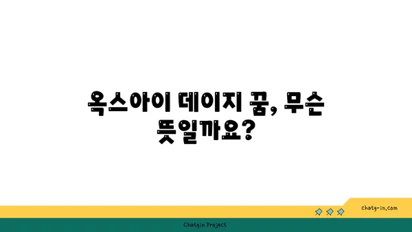 옥스아이 데이지 꿈| 무엇을 의미할까요? | 꿈 해몽, 꽃, 상징, 의미