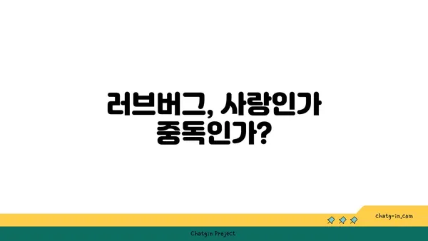 러브버그, 중독으로 이어질까? | 러브버그, 중독, 심리, 관계, 위험성