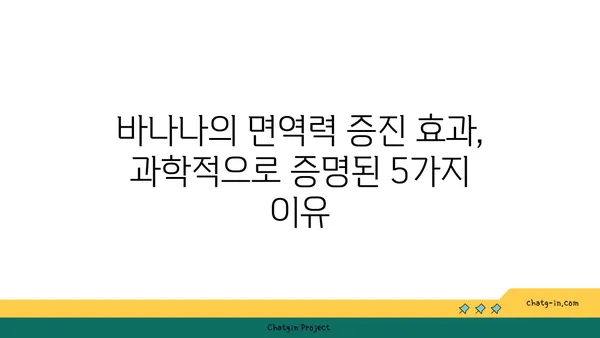 바나나, 면역력 강화에 효과적인 이유| 5가지 과학적 근거 | 면역력 증진, 건강 식단, 바나나 효능